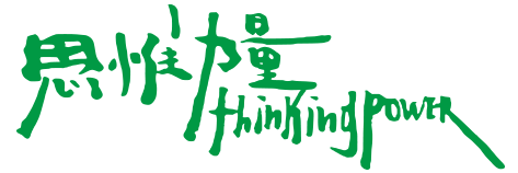 思惟力量 thinkingpower